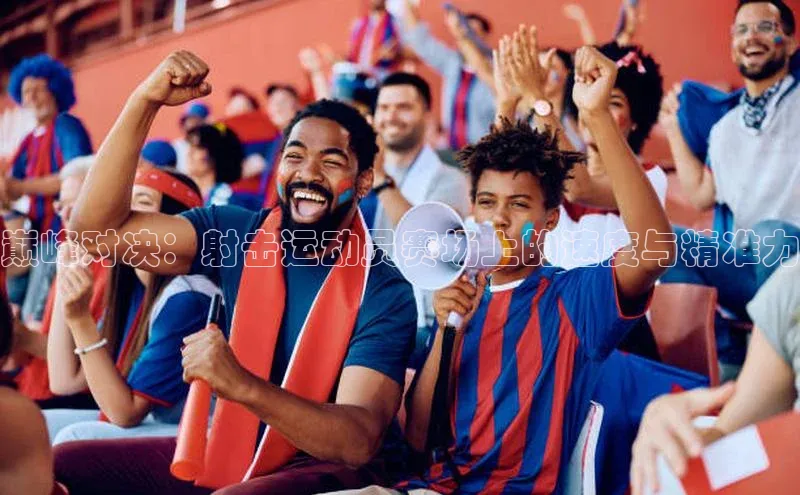 巅峰对决：射击运动员赛场上的速度与精准力
