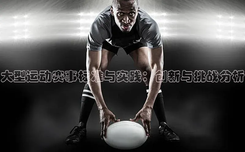 大型运动赛事标准与实践：创新与挑战分析