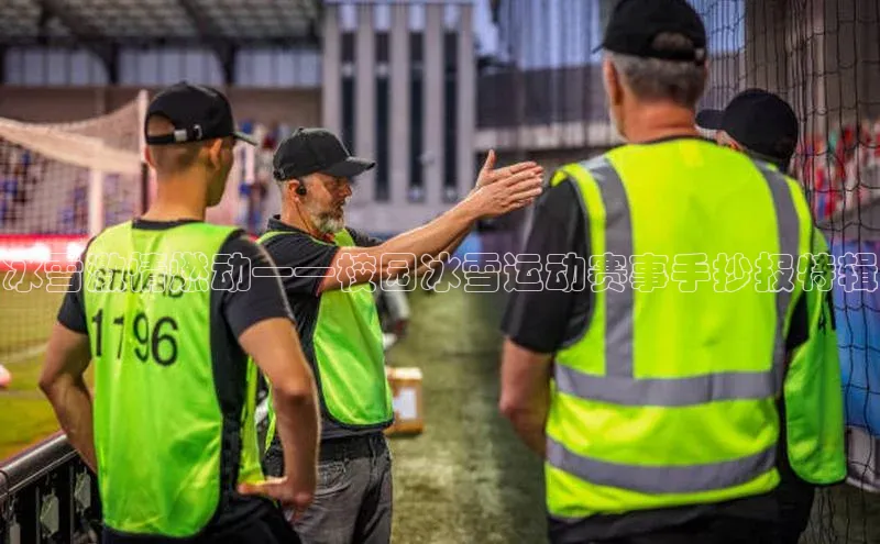 冰雪激情燃动——校园冰雪运动赛事手抄报特辑