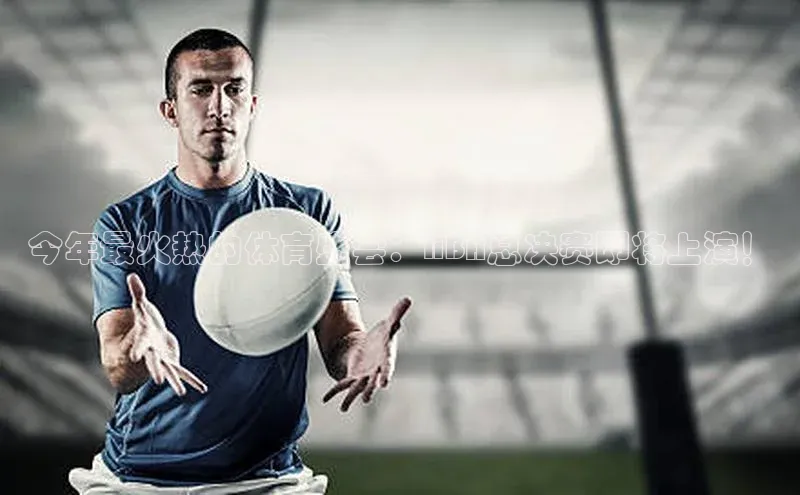 今年最火热的体育盛会：NBA总决赛即将上演！