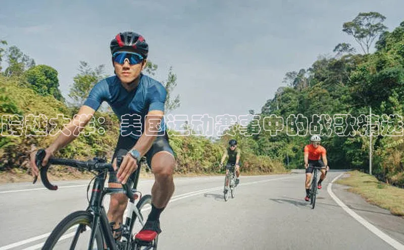 跨越大洋：美国运动赛事中的战歌精选