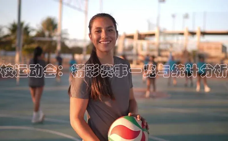 校运动会：精彩赛事一览与统计分析