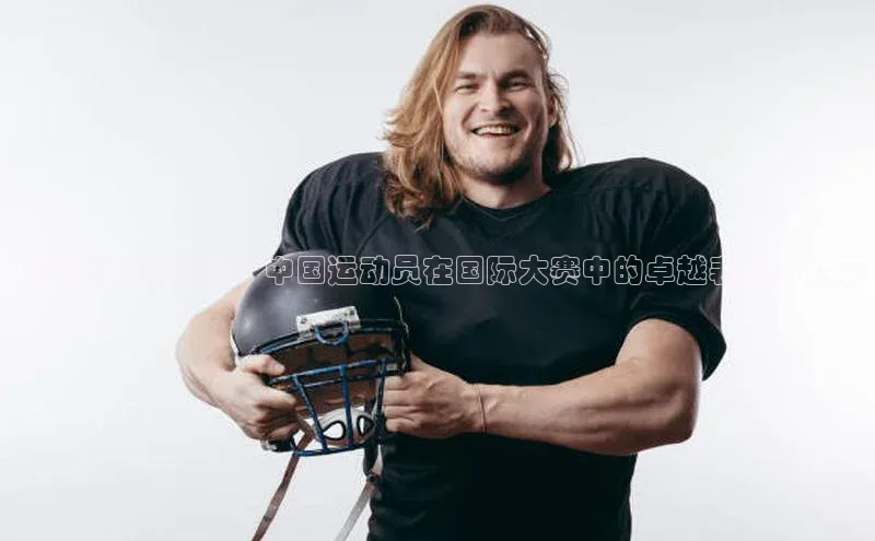 跨越国界的荣耀：中国运动员在国际大赛中的卓越表现与启示
