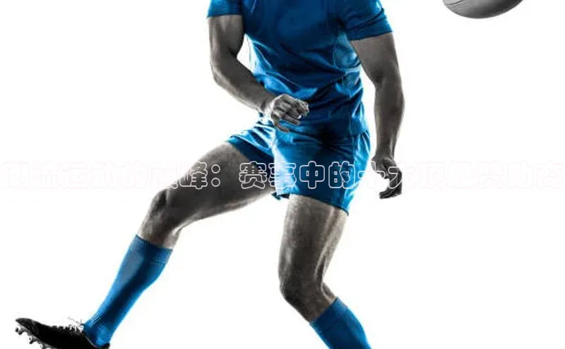 潮流运动的巅峰：赛事中的十大顶级赞助商