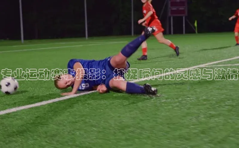 专业运动赛事摄影：捕捉瞬间的灵感与激情
