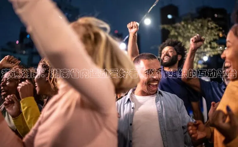 竞速湖南：湖南省内运动爱好者与体育组织的互动平台