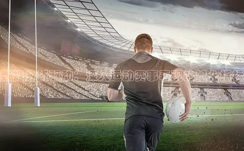 数据分析驱动：深入运动赛事表现的量化指标
