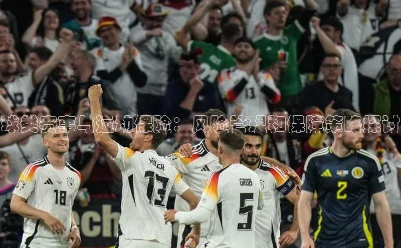 球类赛事与运动保险：风险管理和保障策略探讨