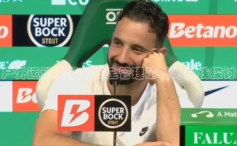 户外运动赛事的安全管理策略与实践探讨