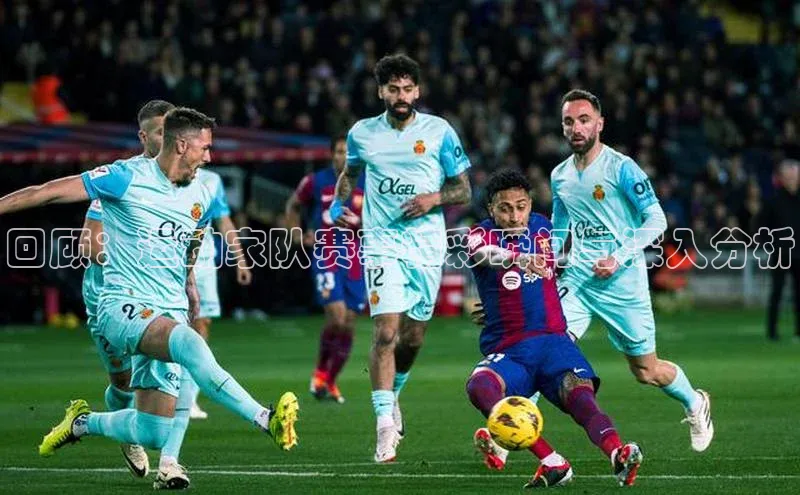 回顾：运动家队赛事精彩瞬间与深入分析