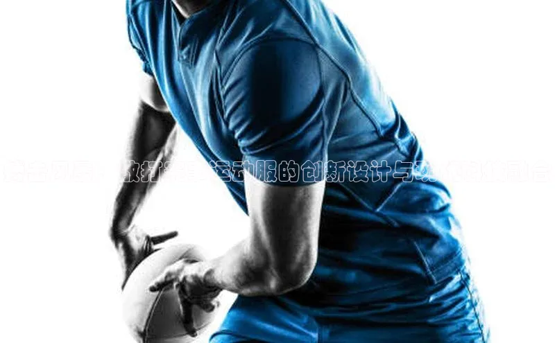 搏击风暴：散打赛事运动服的创新设计与现代科技融合