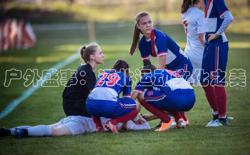 户外盛事：河北运动文化之美