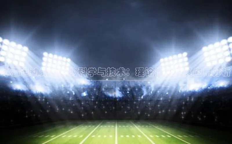 冰雪运动竞赛中的科学与技术：理论框架及其应用分析