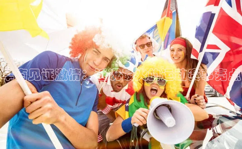 阜南见证激情：近况最火的运动赛事亮点