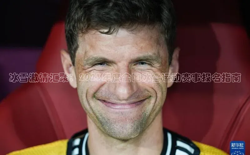 冰雪激情汇聚：2023年度全国冰雪运动赛事报名指南