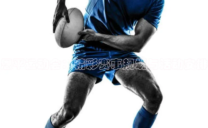 恩平运动会：精彩赛事规划与活动安排