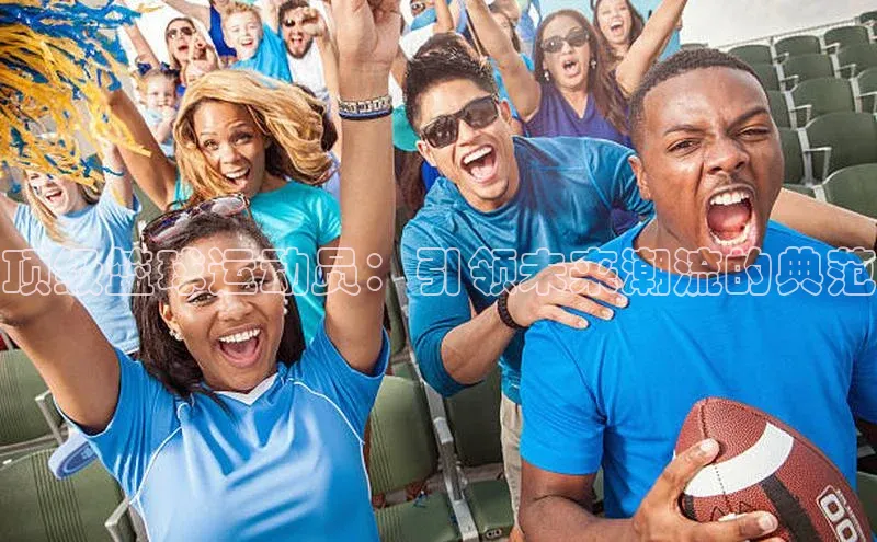 顶级篮球运动员：引领未来潮流的典范
