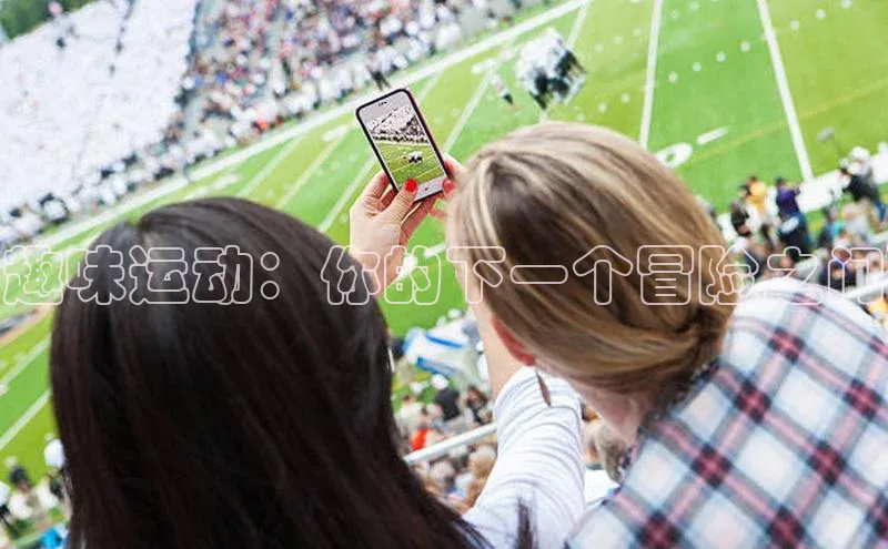 趣味运动：你的下一个冒险之门