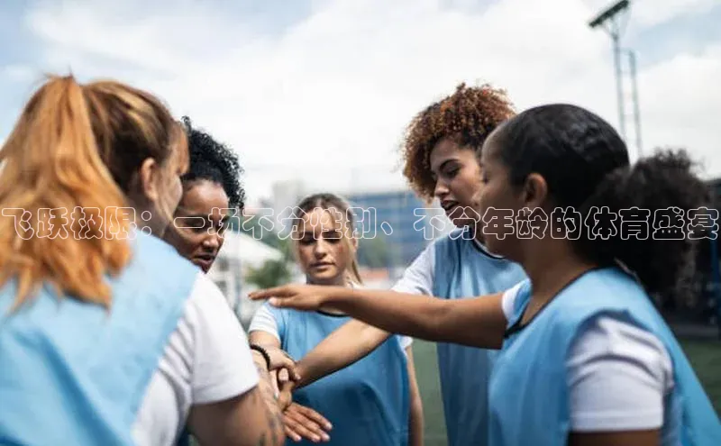 飞跃极限：一场不分性别、不分年龄的体育盛宴