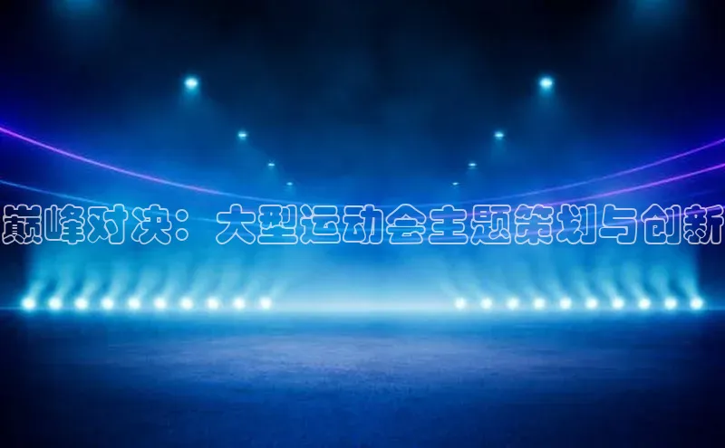 巅峰对决：大型运动会主题策划与创新