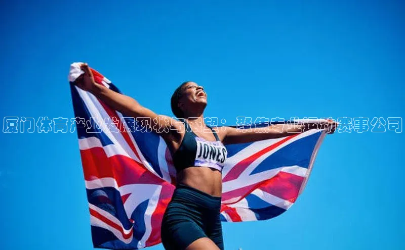 厦门体育产业发展现状与展望：聚焦专业运动赛事公司