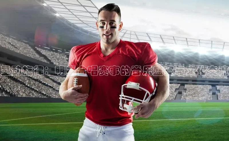 星动旋律：明星合唱赛事的音乐盛宴与文化交流