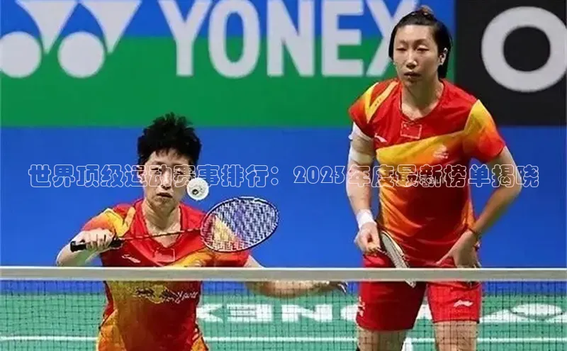 世界顶级运动赛事排行：2023年度最新榜单揭晓