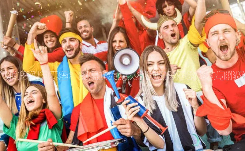 飞向梦想的天空：聚焦山东无人机运动赛事的魅力与挑战