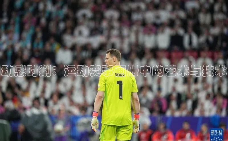 动感时刻：运动赛事画册中的艺术与技术