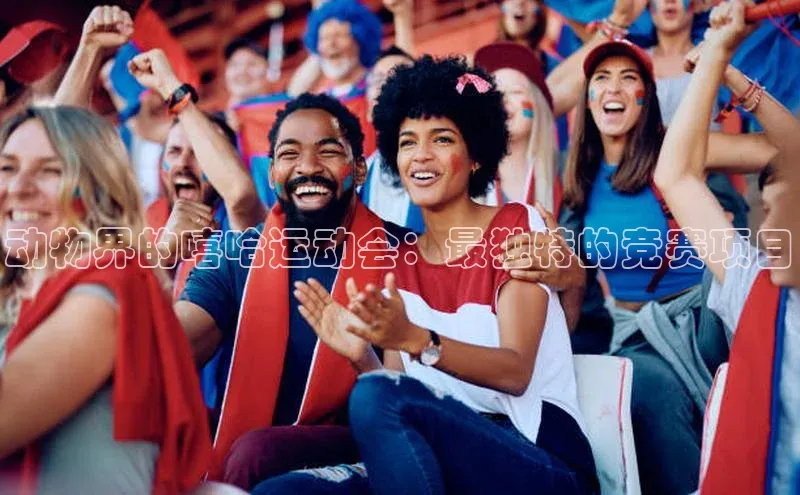动物界的嘻哈运动会：最独特的竞赛项目