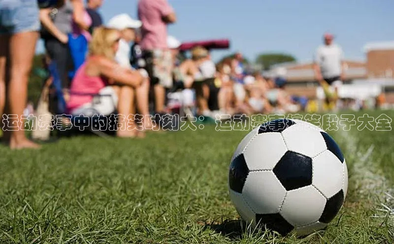 运动赛事中的搞笑时刻大：运动赛事搞笑段子大全