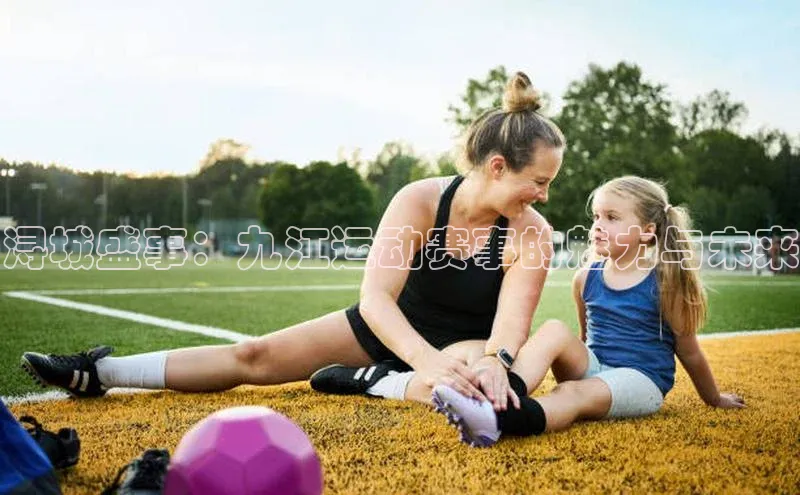 浔城盛事：九江运动赛事的魅力与未来