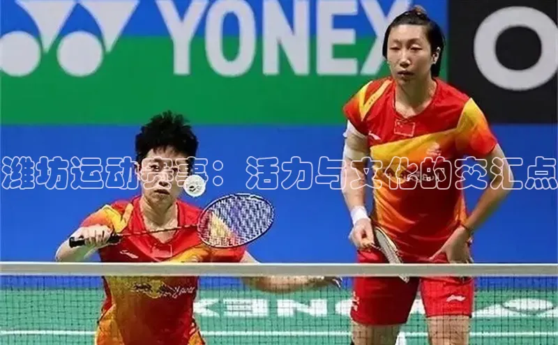 潍坊运动赛事：活力与文化的交汇点