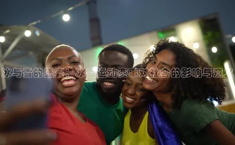 冰与雪的盛宴：冰雪运动赛事对社会的影响与意义