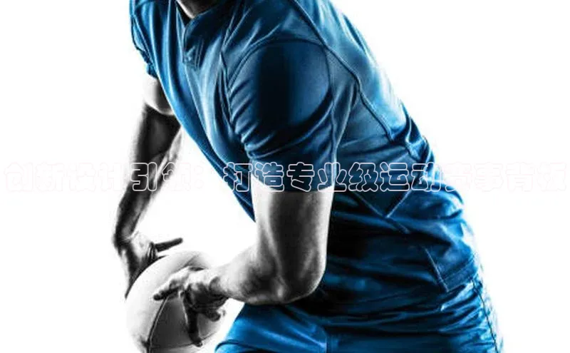 创新设计引领：打造专业级运动赛事背板