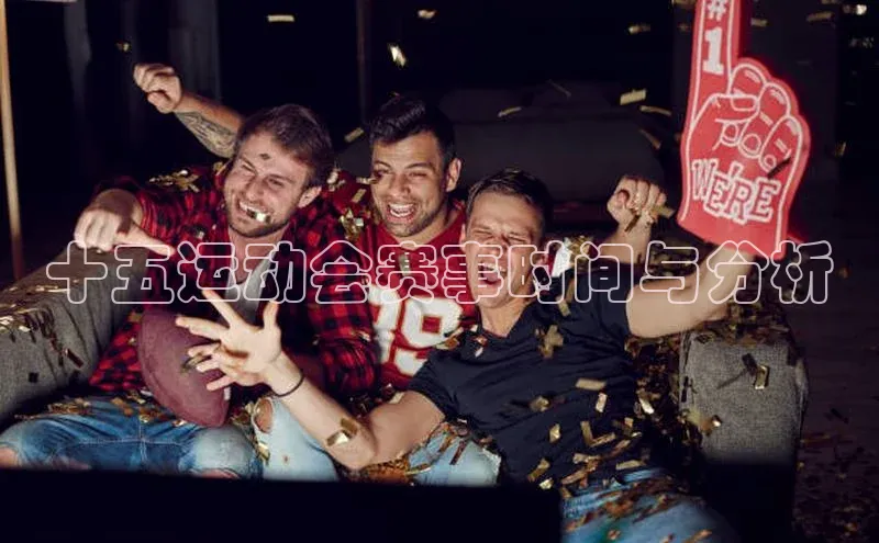 十五运动会赛事时间与分析