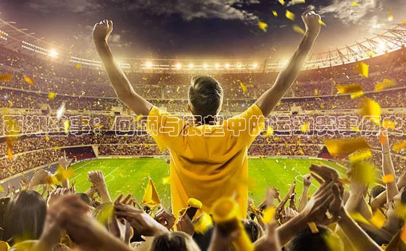 西湖盛事：回顾与展望中的运动赛事历史