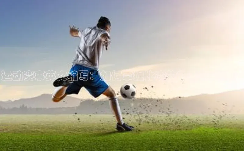 运动赛事英文缩写：如何掌握比赛的节奏和策略？