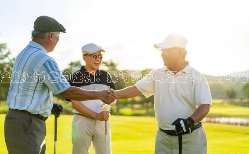 全能运动者的胜利：探讨赛事与混合项目的缩写