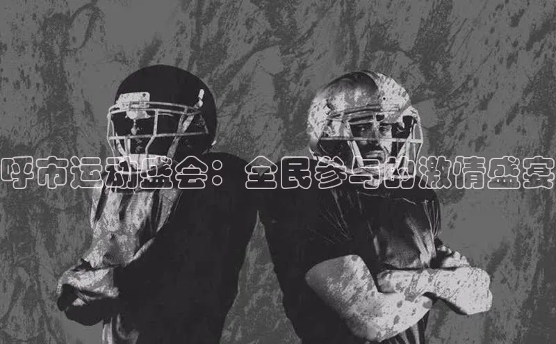 呼市运动盛会：全民参与的激情盛宴