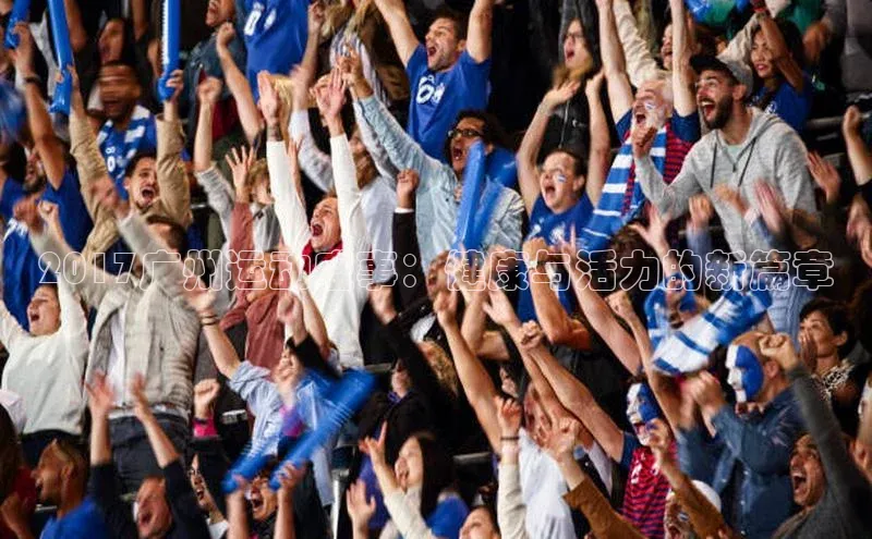 2017广州运动盛事：健康与活力的新篇章