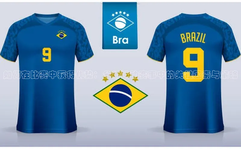 如何在比赛中获得优势：分析运动赛事中的关键因素与策略