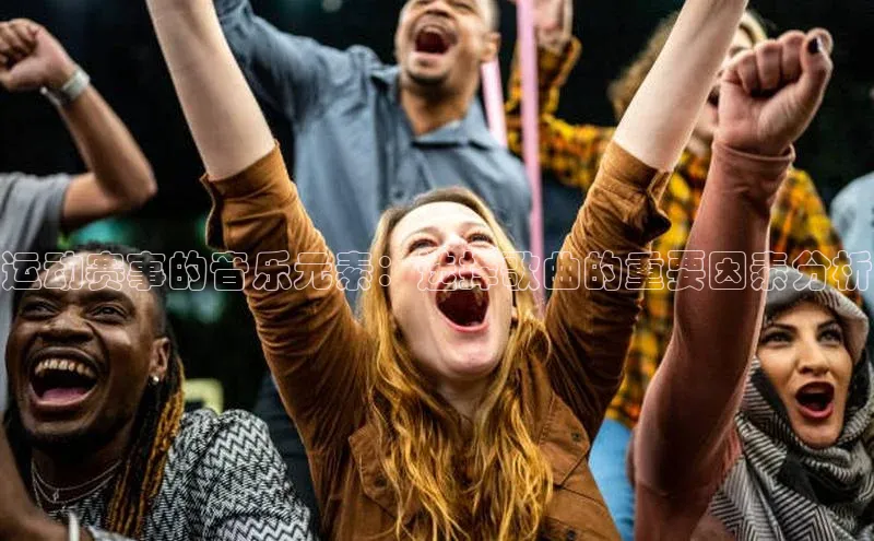 运动赛事的音乐元素：选择歌曲的重要因素分析