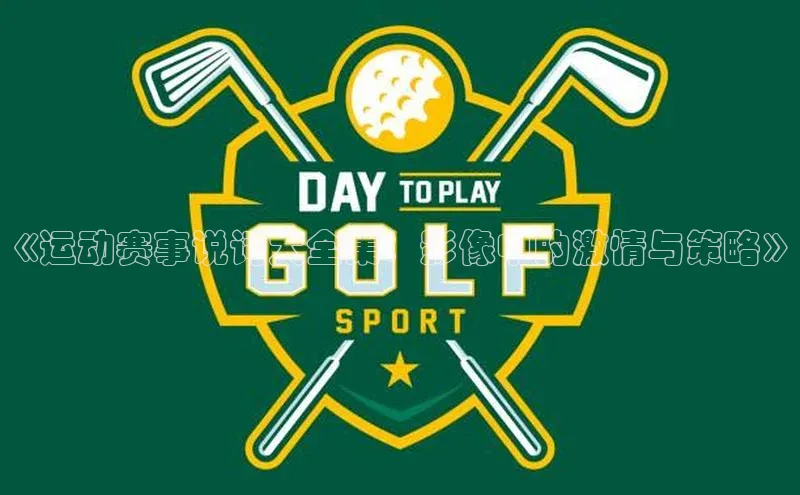 《运动赛事说词大全集：影像中的激情与策略》