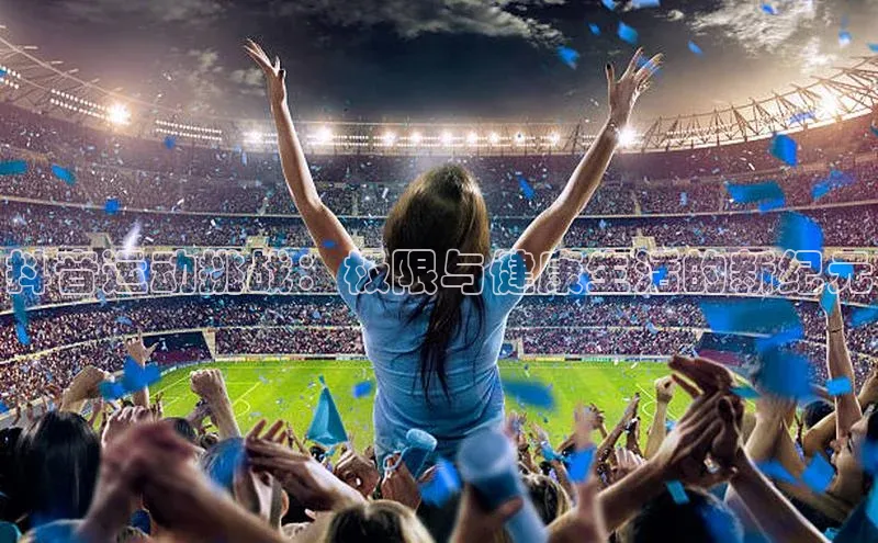 抖音运动挑战：极限与健康生活的新纪元