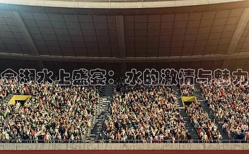 金湖水上盛宴：水的激情与魅力