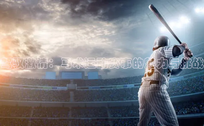 驾驭激情：马术运动赛事的魅力与挑战