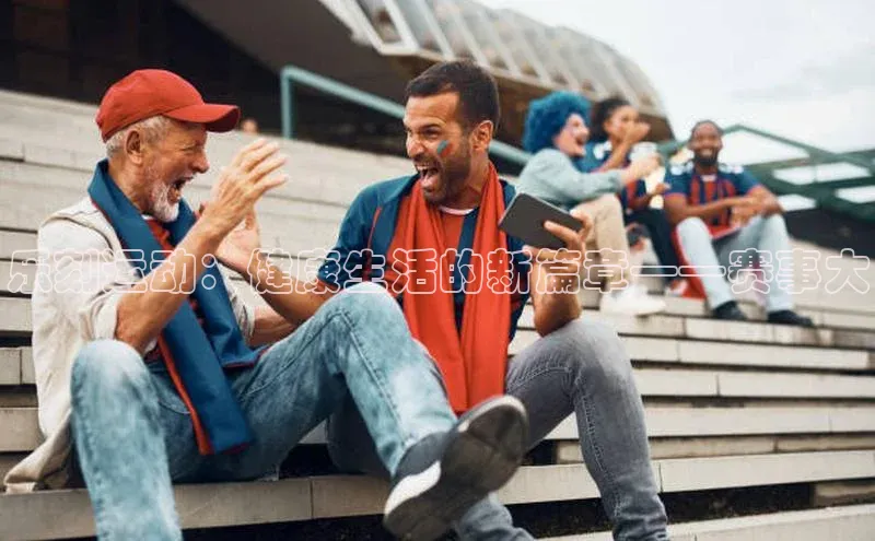 乐刻运动：健康生活的新篇章——赛事大