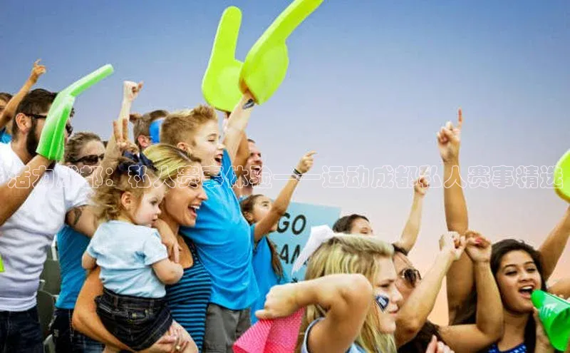 活力成都：私人赛事体验——运动成都私人赛事精选