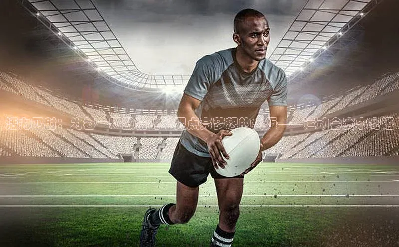 活力四射：为每一颗激情的心灵点亮梦想的火炬——运动会赛事寄语